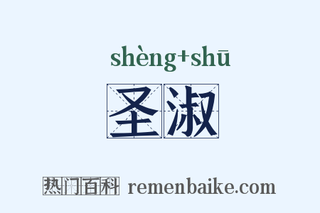 圣淑是什么意思的图片